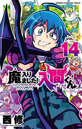 魔入りました!入間くん 14 | 西修 | オリコンニュース（ORICON NEWS）